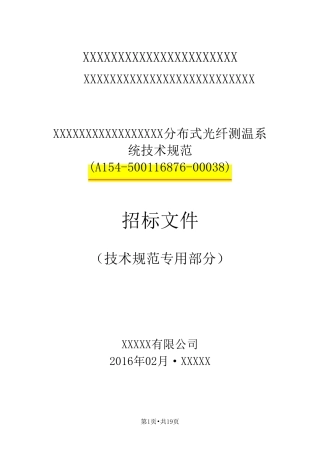 分布式光纤测温系统技术规范(技术规范专用部分)