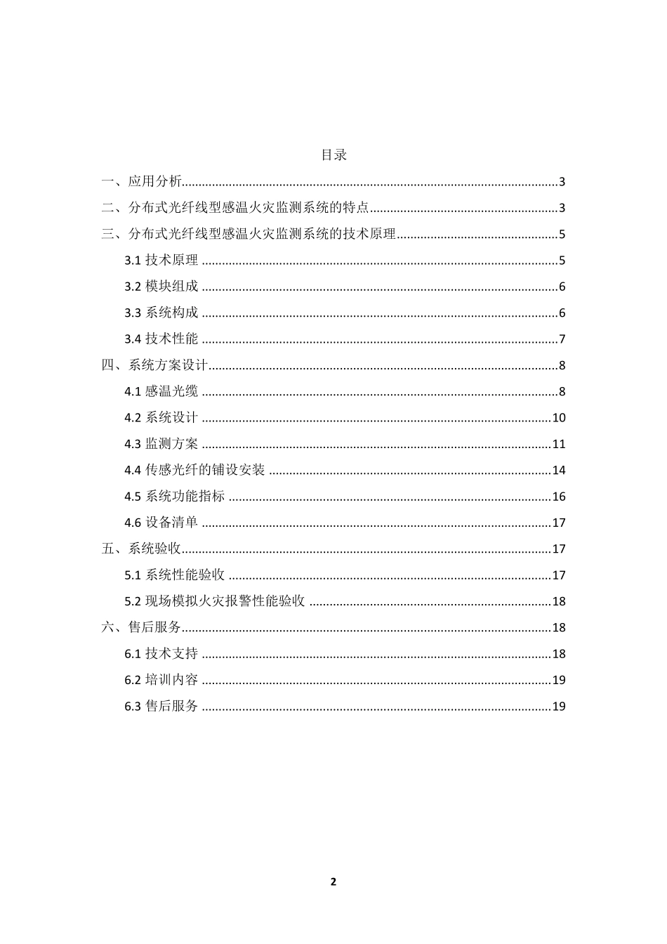 分布式光纤线型感温火灾探测系统电缆监测预警方案20160621_第2页