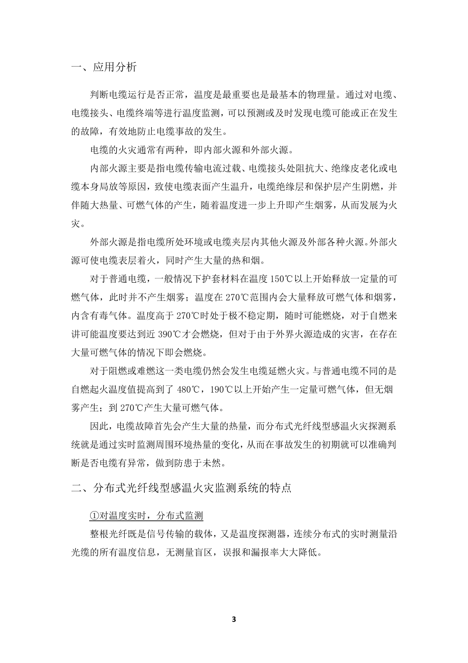 分布式光纤线型感温火灾探测系统电缆监测预警方案20160621_第3页