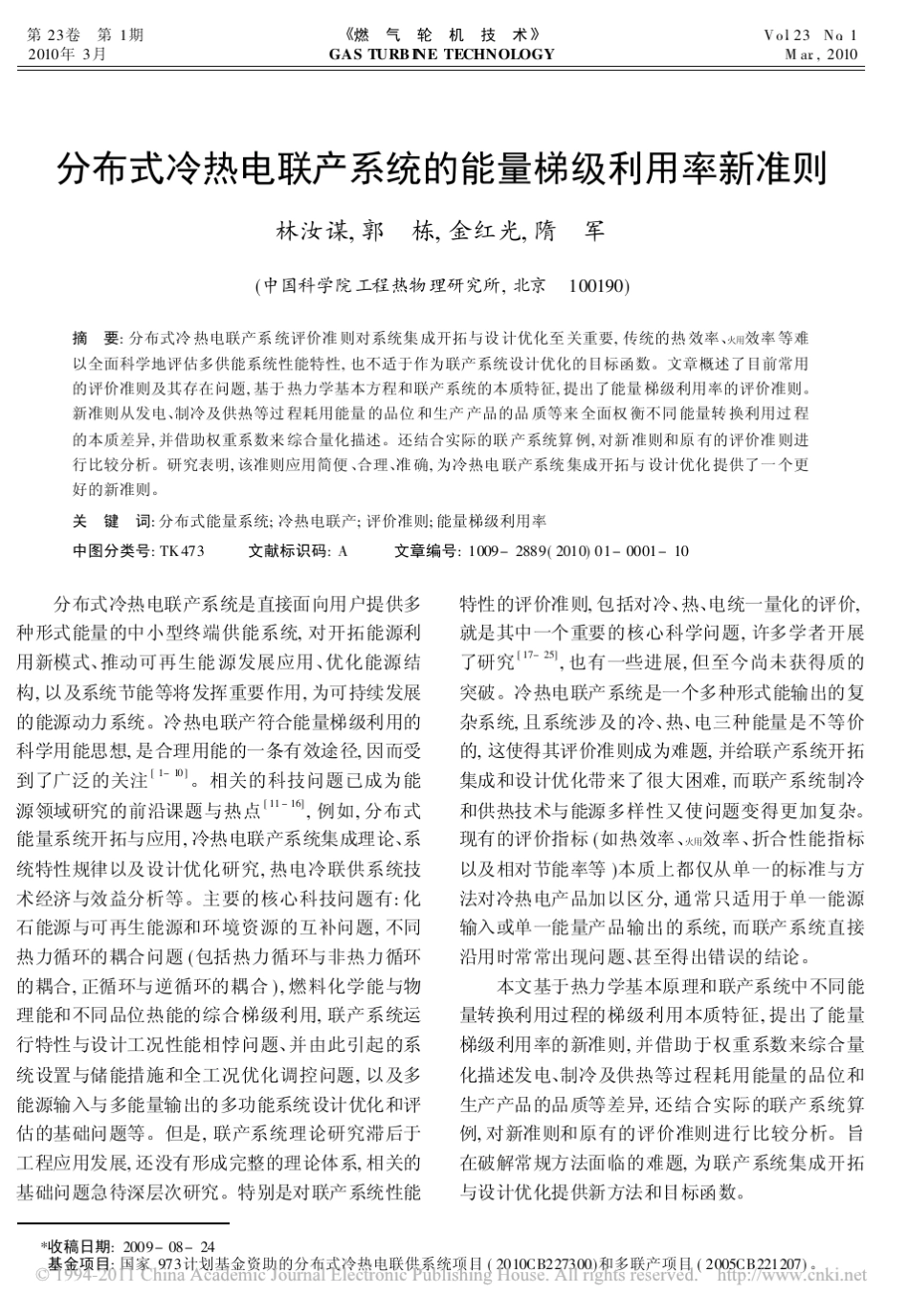 分布式冷热电联产系统的能量梯级利用率新准则_第1页
