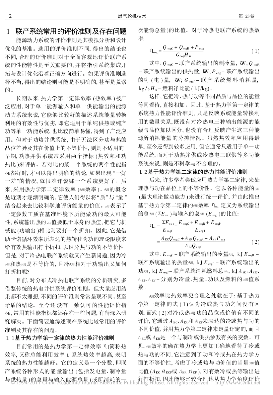 分布式冷热电联产系统的能量梯级利用率新准则_第2页