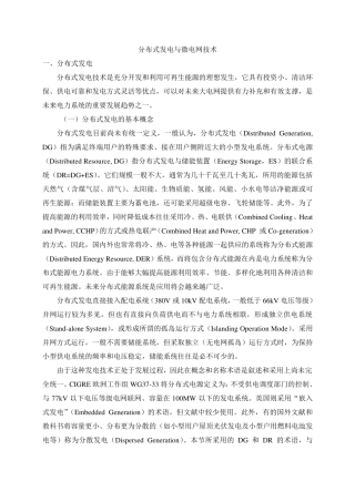 分布式发电与微电网技术
