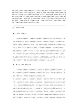 分布式多媒体及典型应用系统