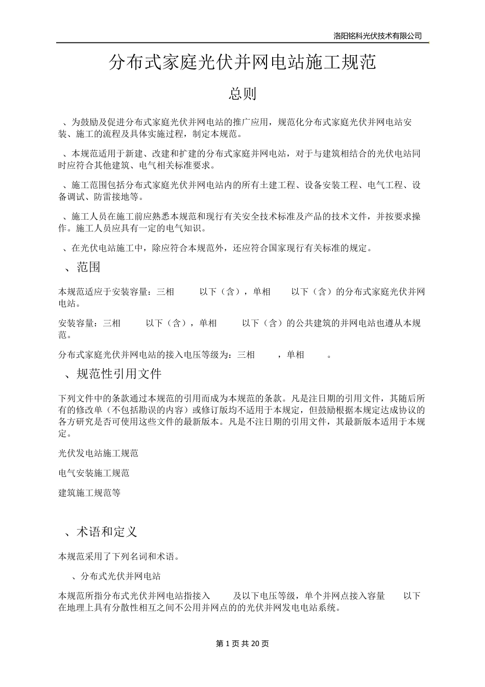分布式家庭光伏并网电站施工规范_第1页