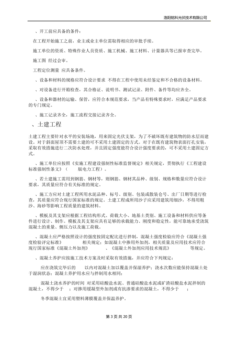 分布式家庭光伏并网电站施工规范_第3页