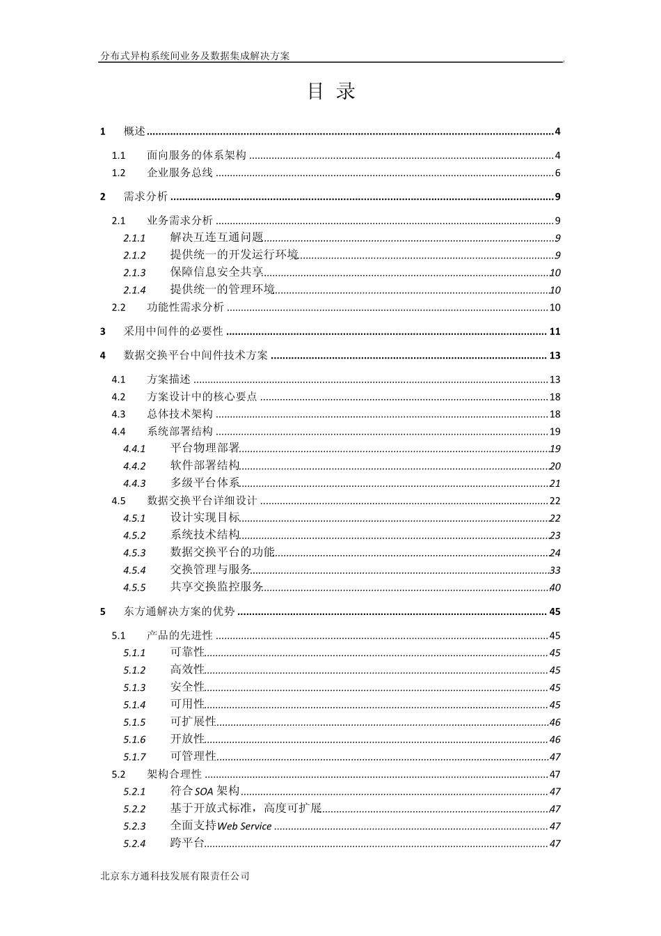 分布式异构系统间业务及数据集成解决方案_第2页