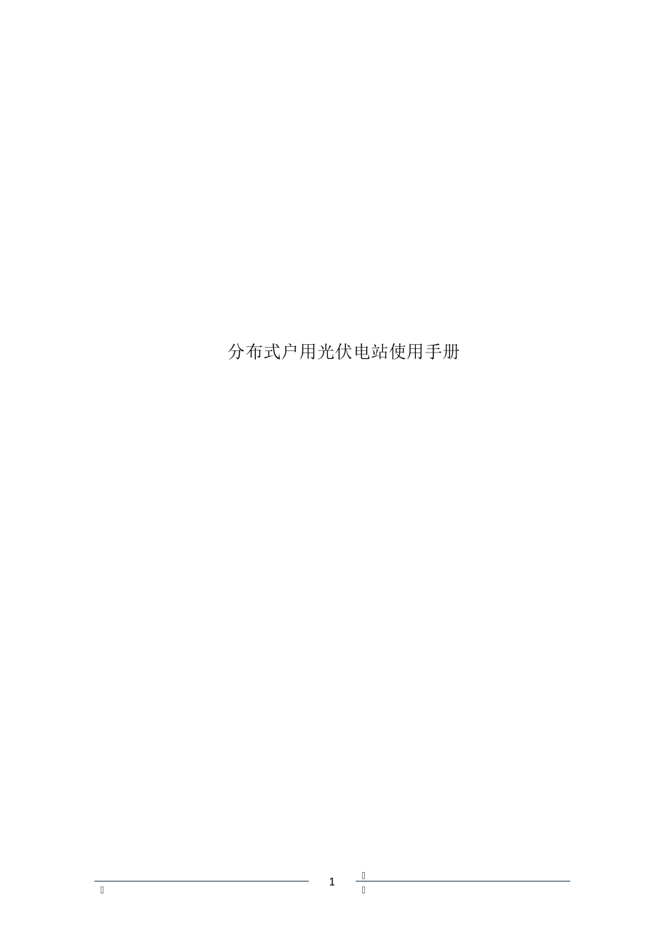 分布式户用光伏电站维护及故障分析_第1页