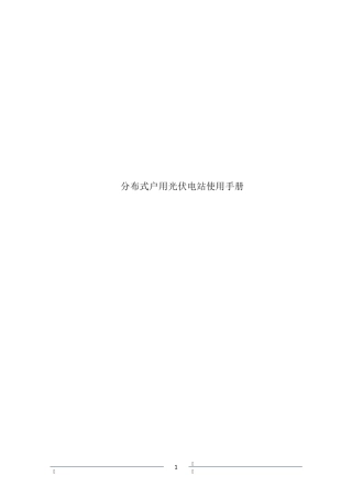 分布式户用光伏电站维护及故障分析