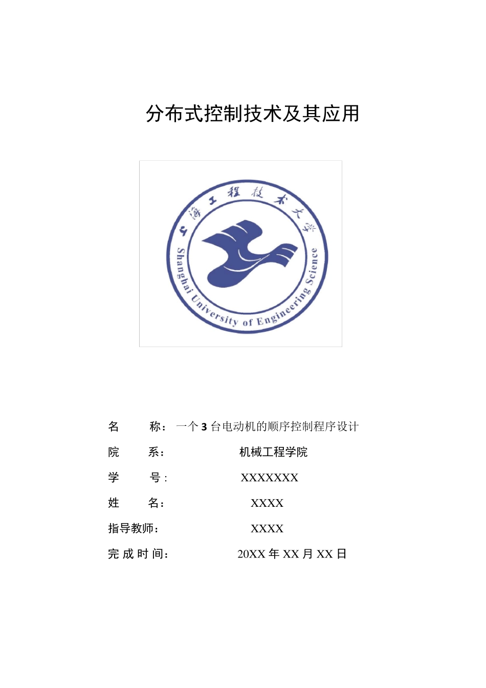 分布式控制技术及其应用一个3台电动机的顺序控制程序设计_第1页