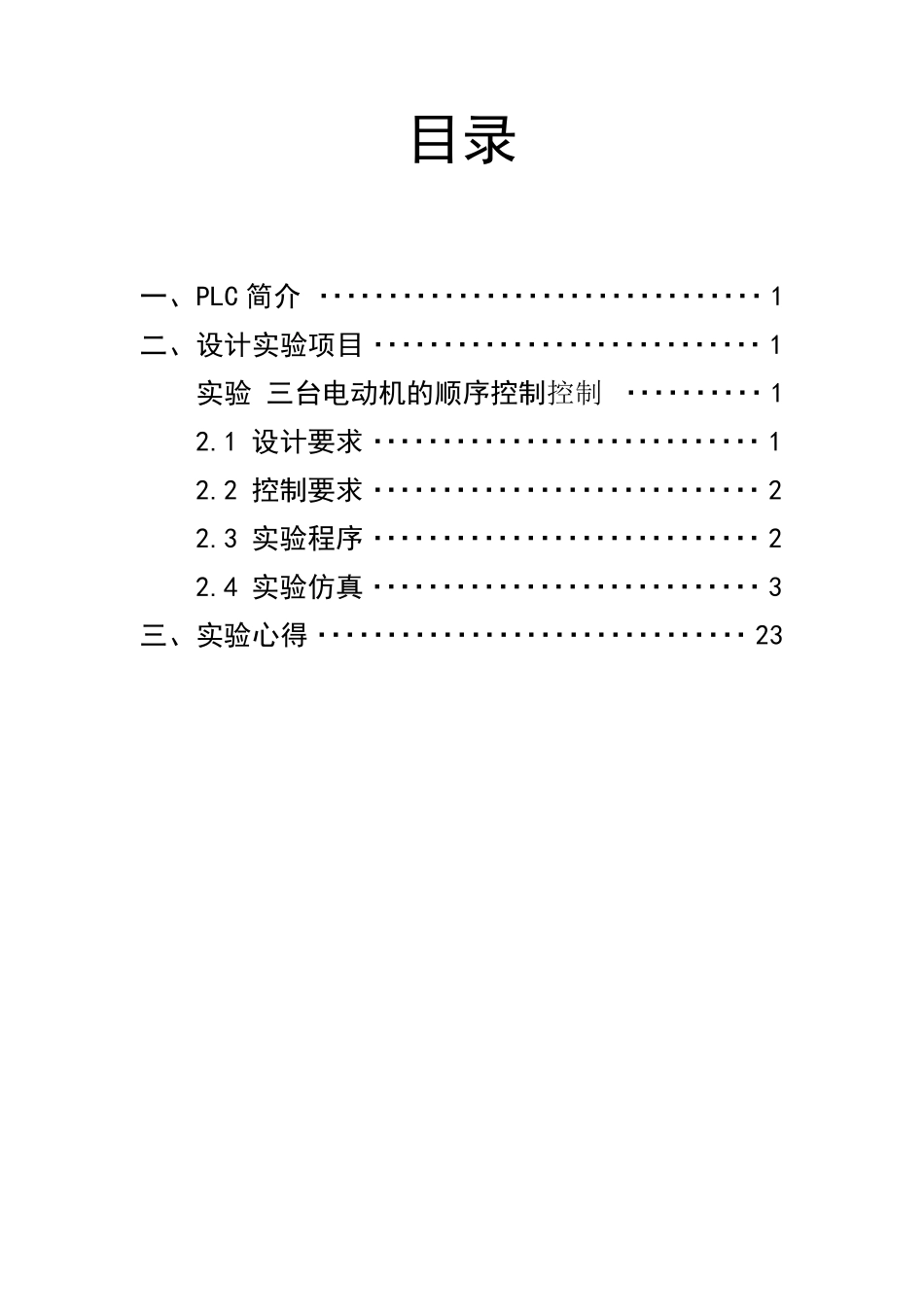 分布式控制技术及其应用一个3台电动机的顺序控制程序设计_第2页