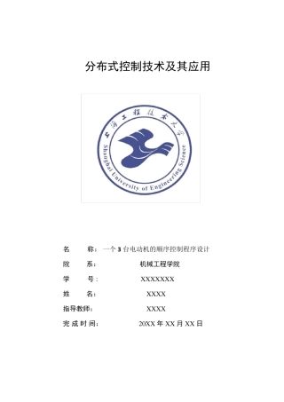 分布式控制技术及其应用一个3台电动机的顺序控制程序设计