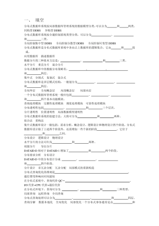 分布式数据库系统及其应用复习
