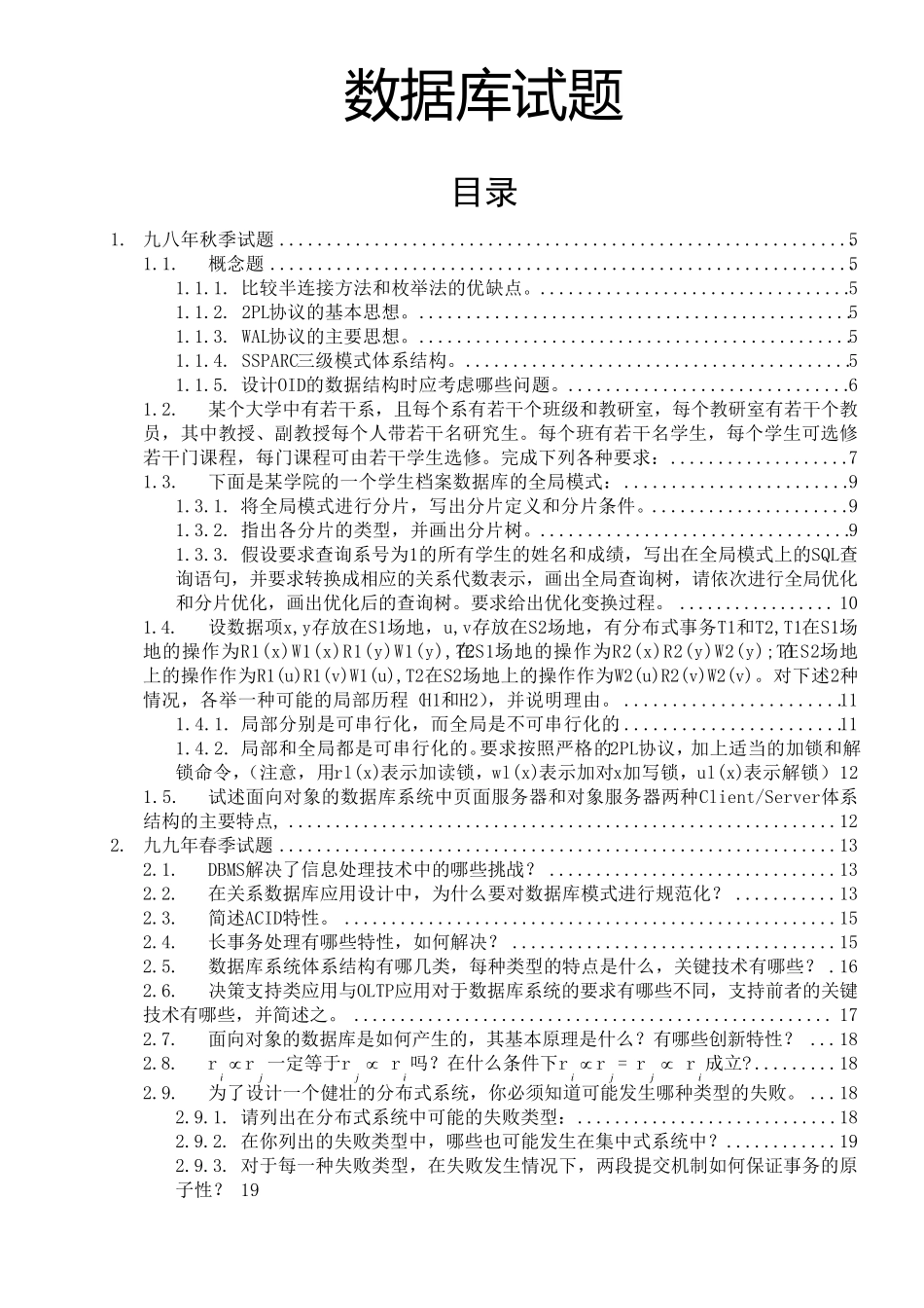 分布式数据库历年真题以及答案_第1页