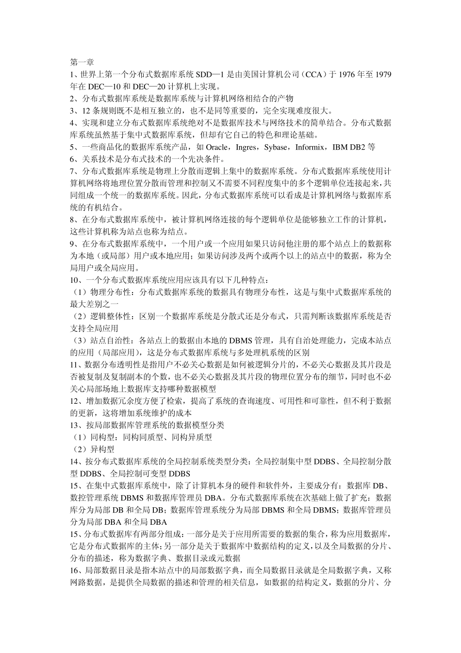 分布式数据库系统复习材料_第1页
