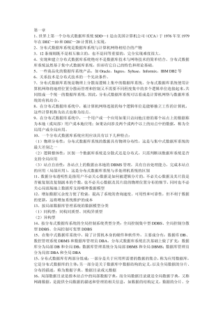 分布式数据库系统复习材料