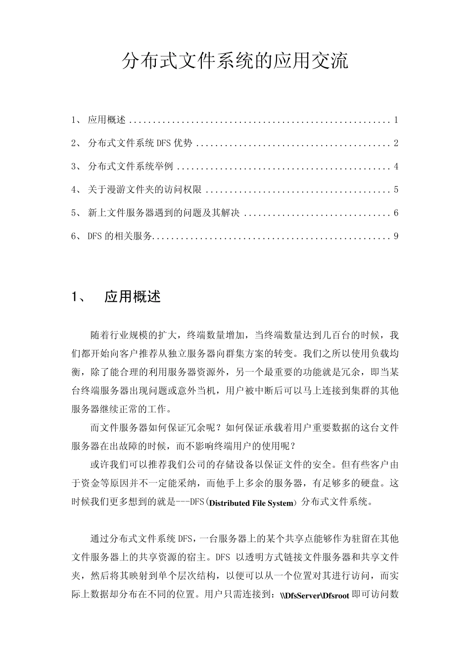 分布式文件系统的应用交流_第1页