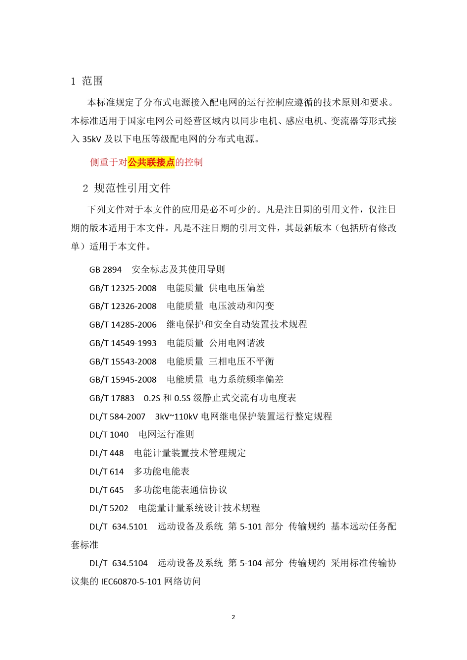 分布式电源接入配电网运行控制规范_第2页
