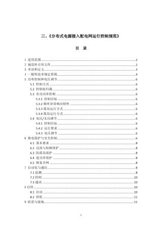 分布式电源接入配电网运行控制规范