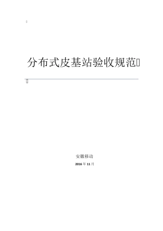 分布式皮基站验收规范V21