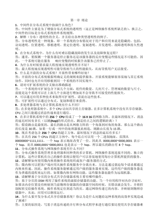 分布式系统原理和课后习题答案