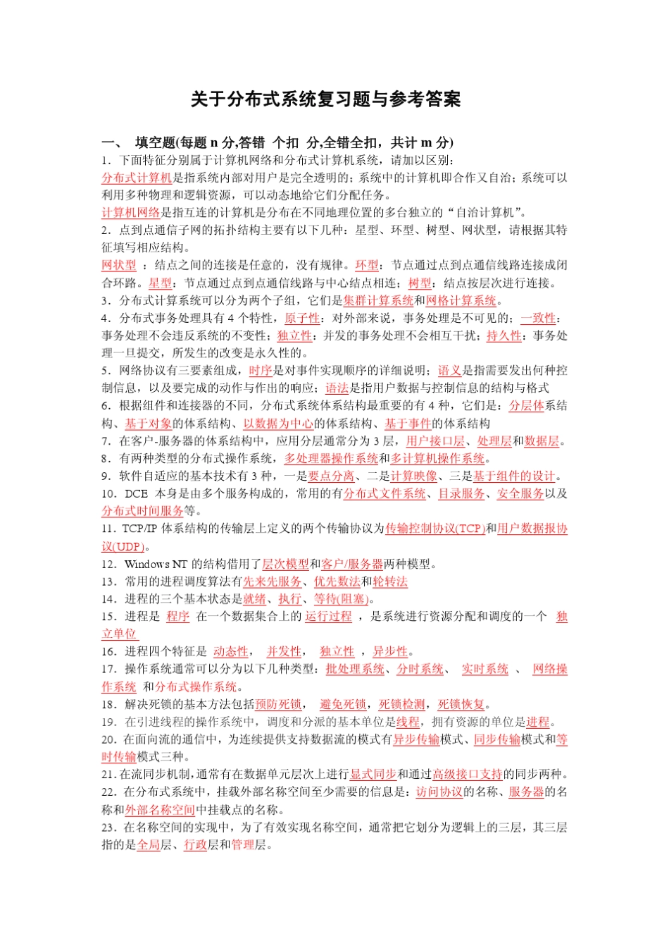 分布式系统复习题与参考答案(答案完全版)_第1页