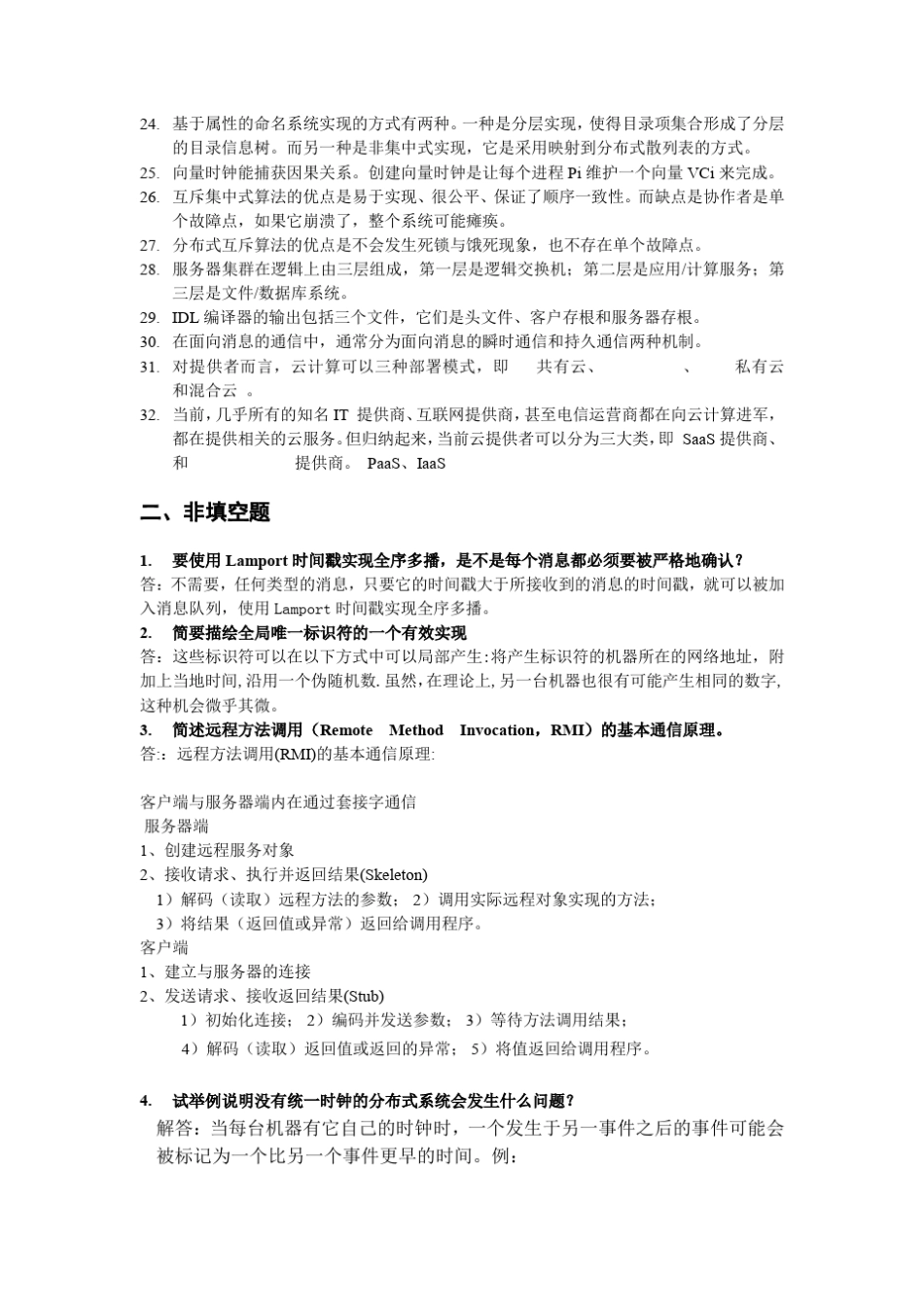 分布式系统复习2015_第2页