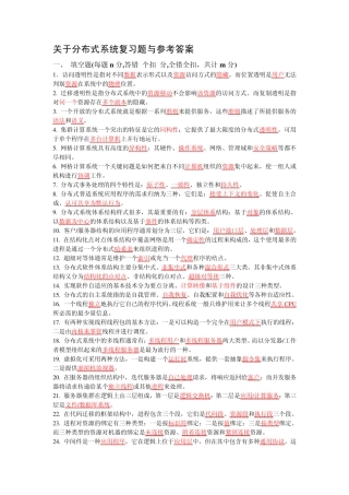 分布式系统复习题与参考答案