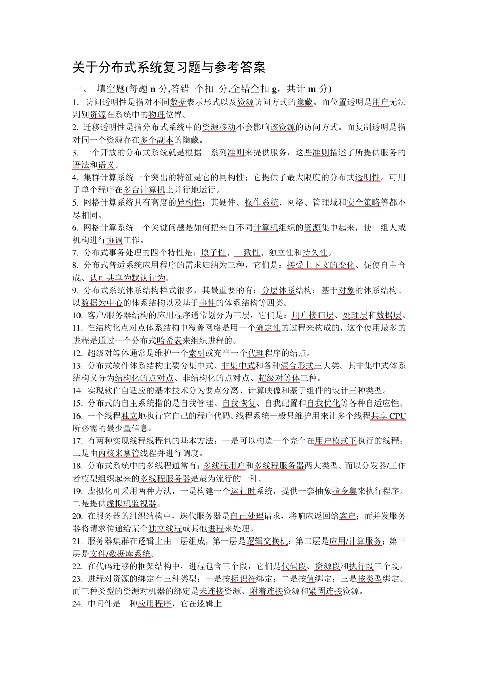 分布式系统复习题及参考答案_第1页
