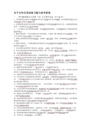 分布式系统复习题及参考答案
