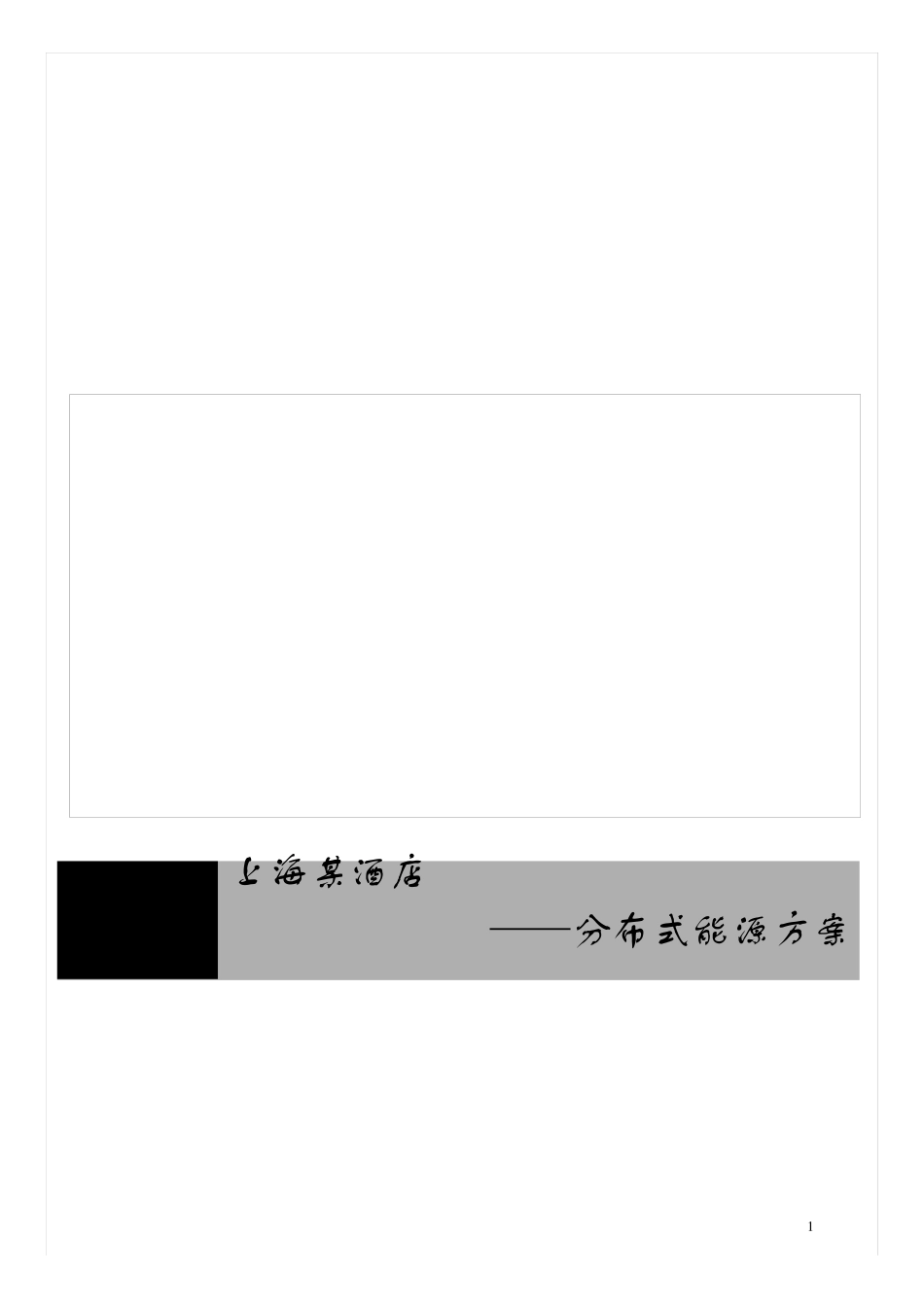分布式能源方案_第1页