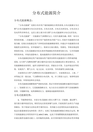 分布式能源简介