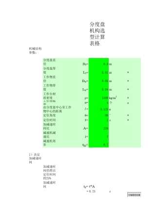 分度盘机构选型计算