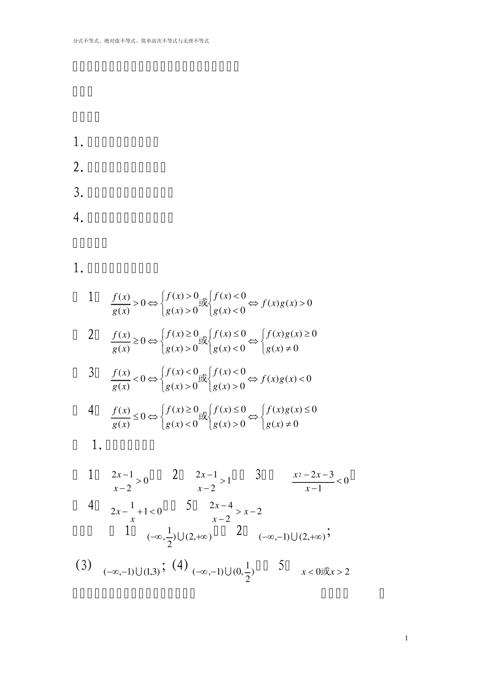 分式、绝对值、高次不等式、无理不等式_第1页