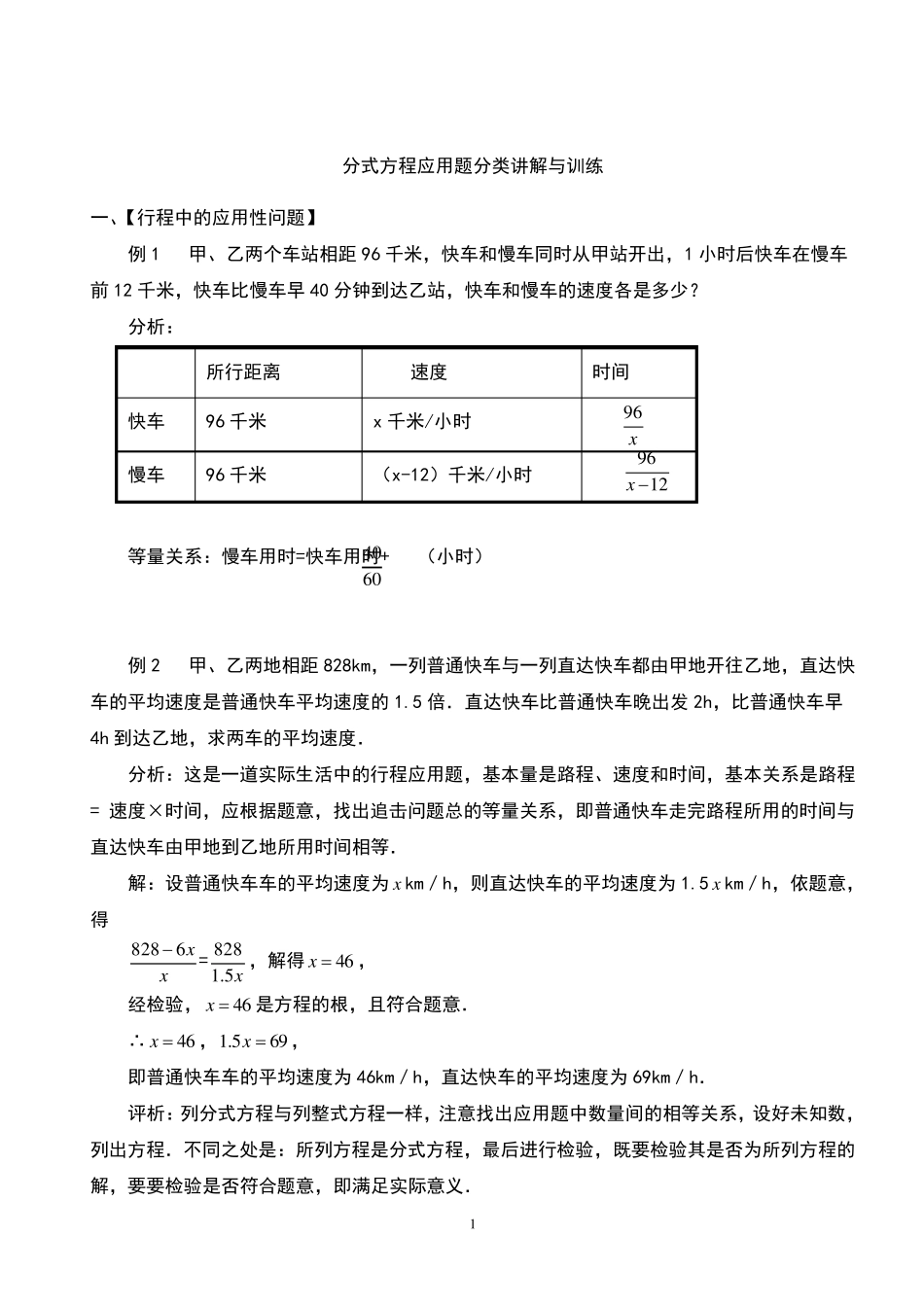 分式方程应用题分类讲解与训练_第1页