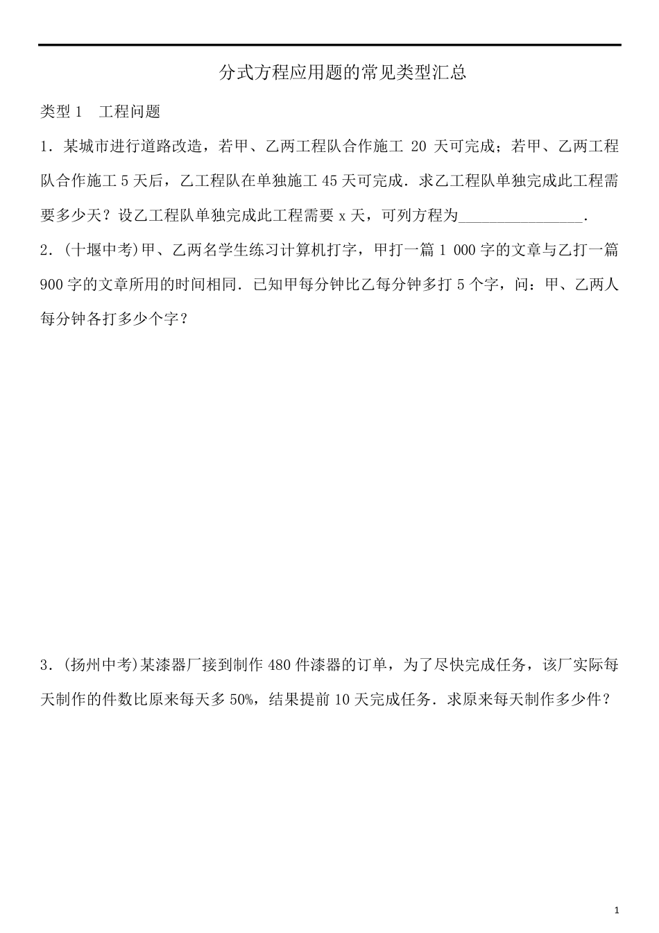 分式方程应用题的常见类型汇总_第1页