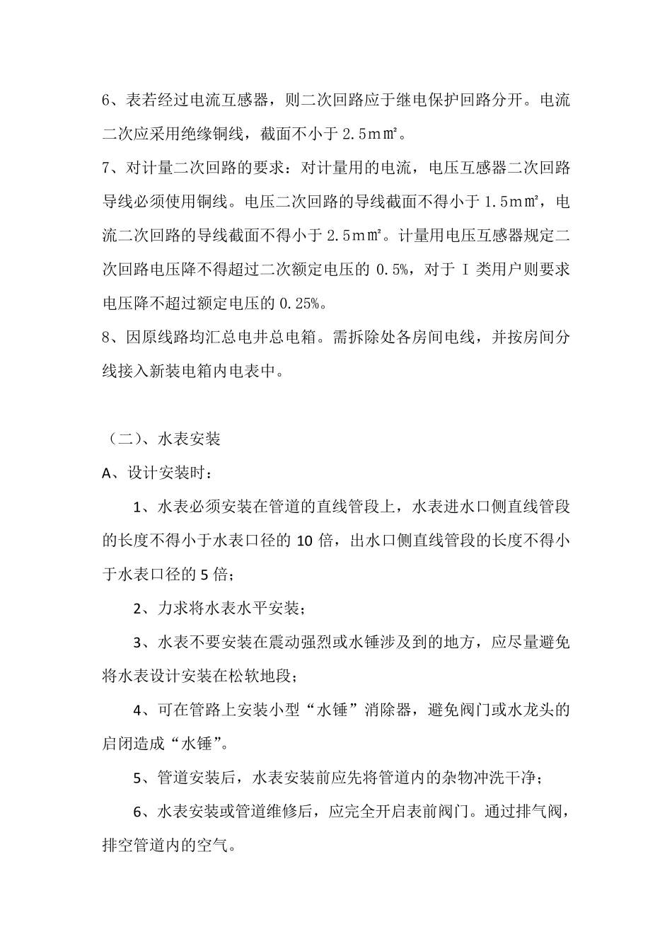 分户电表水表安装方案_第2页