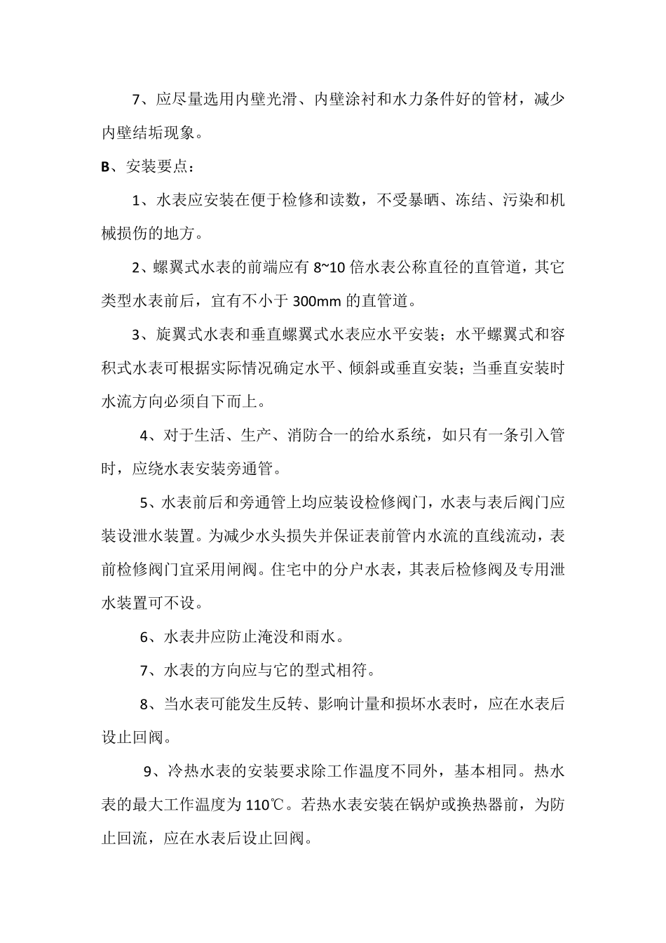 分户电表水表安装方案_第3页