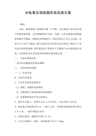 分户电表水表安装方案