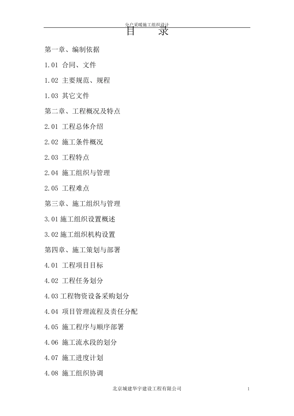 分户采暖改造施工组织设计_第1页