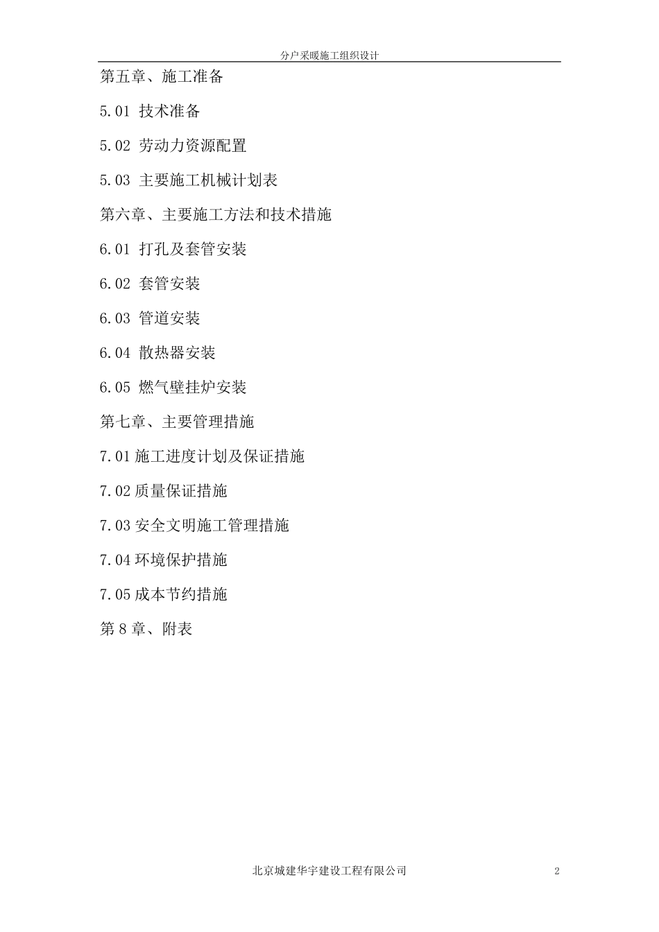 分户采暖改造施工组织设计_第2页