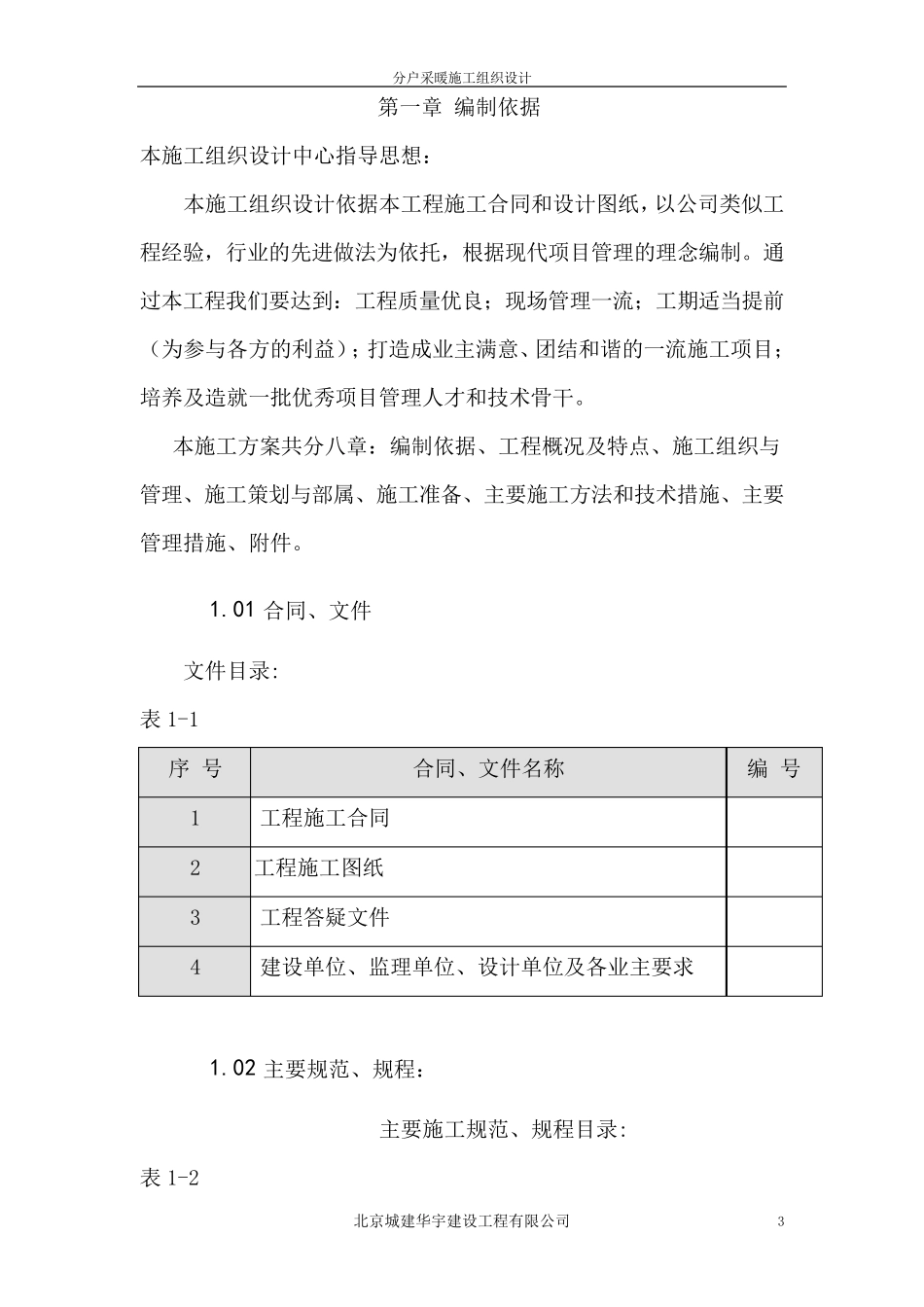 分户采暖改造施工组织设计_第3页