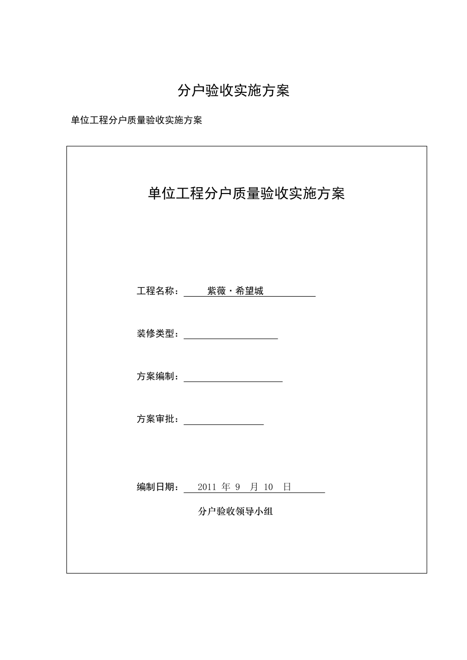 分户验收实施方案_第1页