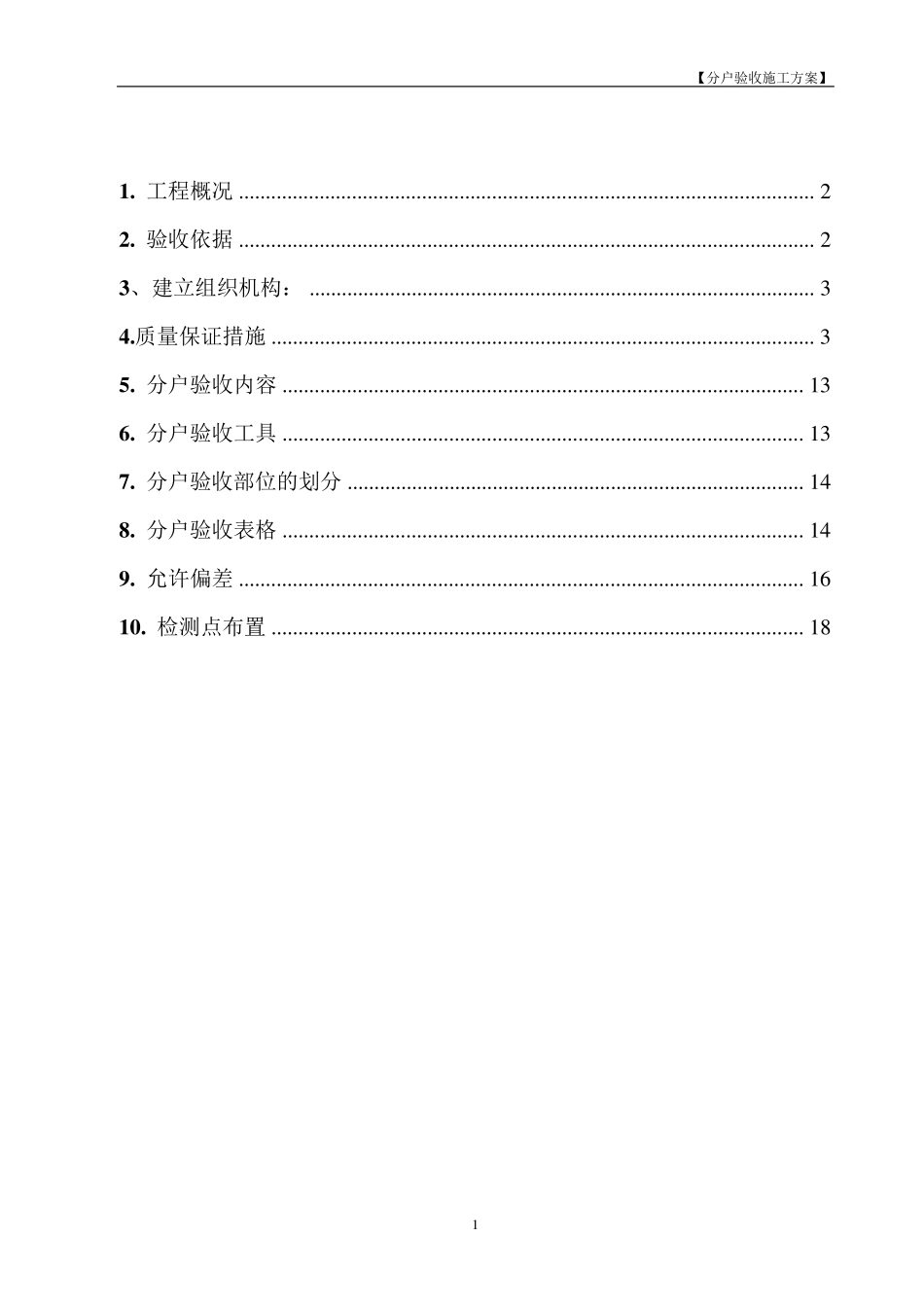 分户验收施工方案_第2页