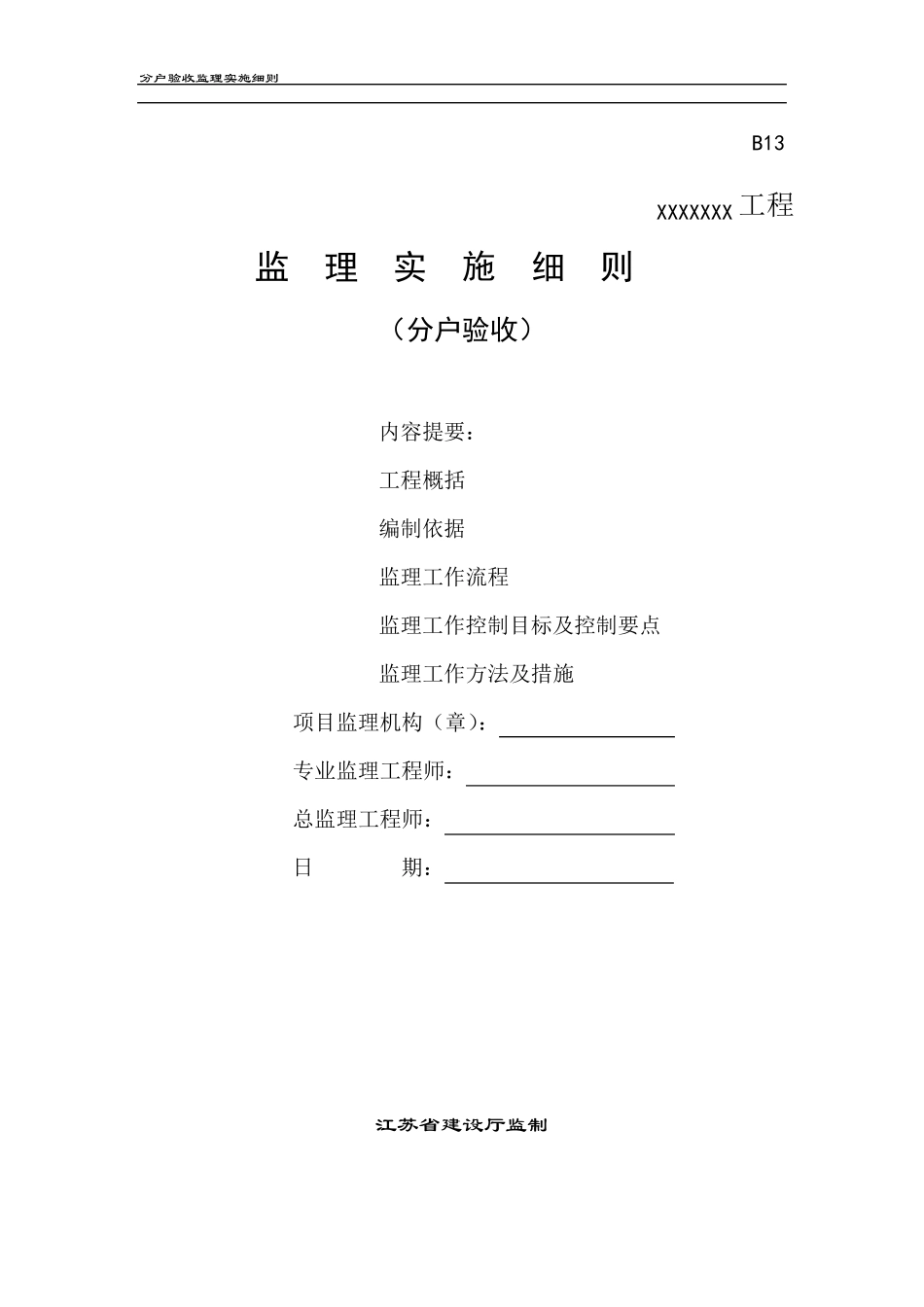 分户验收监理实施细则_第1页