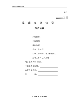 分户验收监理实施细则