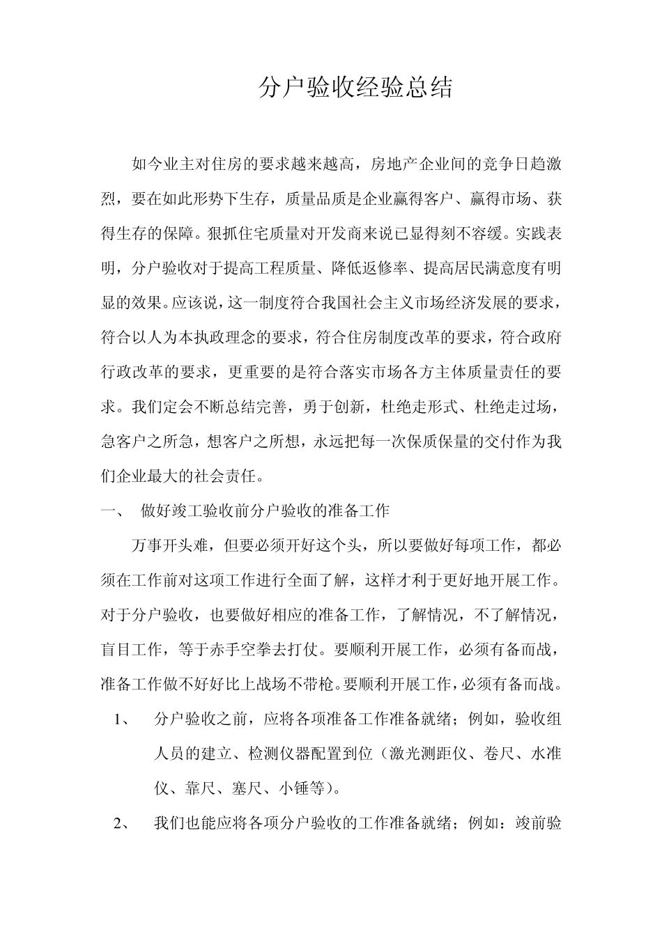 分户验收经验总结_第1页