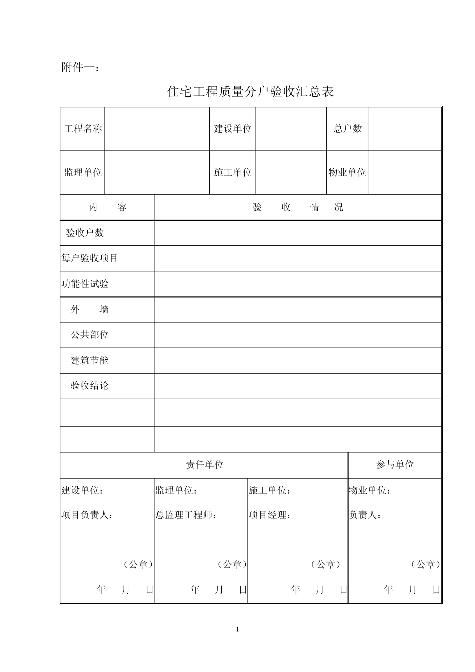 分户验收表格_第1页