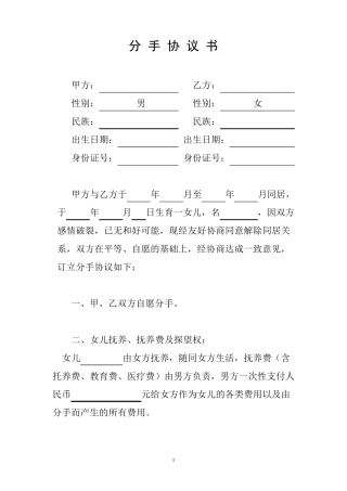 分手协议书(附案例)