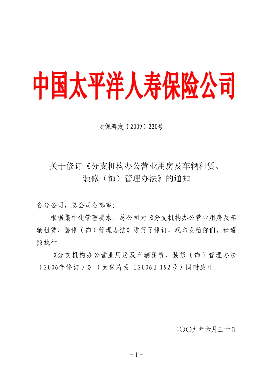 分支机构办公营业用房及车辆租赁、装修(饰)管理办法_第1页