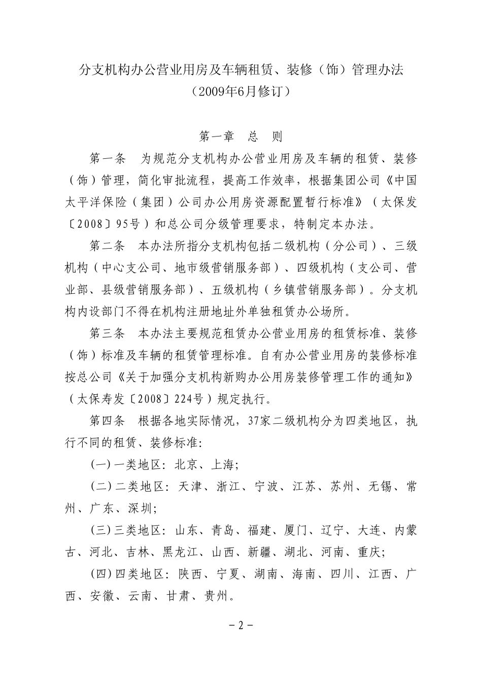 分支机构办公营业用房及车辆租赁、装修(饰)管理办法_第2页
